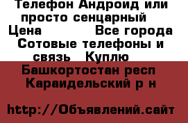 Телефон Андроид или просто сенцарный  › Цена ­ 1 000 - Все города Сотовые телефоны и связь » Куплю   . Башкортостан респ.,Караидельский р-н